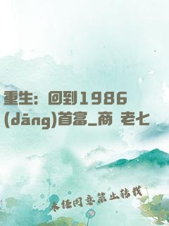 重生：回到1986當(dāng)首富
