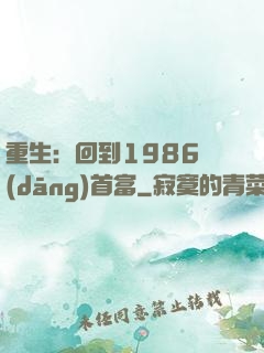 重生：回到1986當(dāng)首富