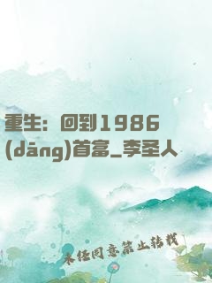 重生：回到1986當(dāng)首富