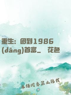 重生：回到1986當(dāng)首富