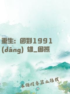 重生：回到1991當(dāng)梟雄
