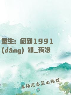 重生：回到1991當(dāng)梟雄