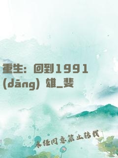 重生：回到1991當(dāng)梟雄
