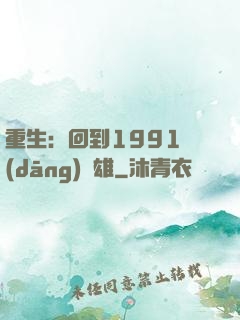 重生：回到1991當(dāng)梟雄