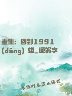 重生：回到1991當(dāng)梟雄