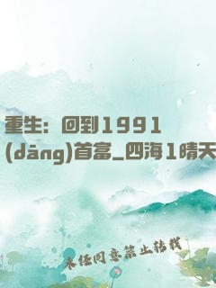 重生：回到1991當(dāng)首富