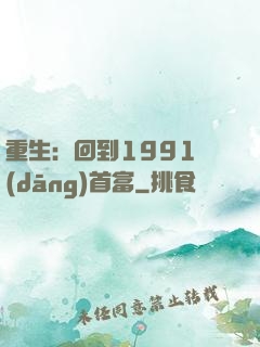 重生：回到1991當(dāng)首富
