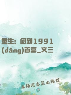 重生：回到1991當(dāng)首富