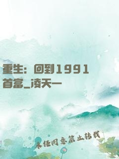 重生：回到1991當首富