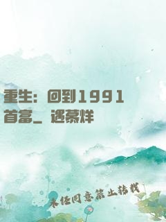 重生：回到1991當首富