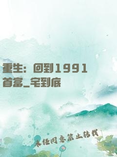 重生：回到1991當首富