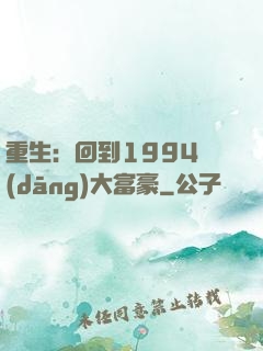 重生：回到1994當(dāng)大富豪