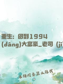 重生：回到1994當(dāng)大富豪