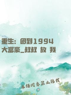 重生：回到1994當大富豪