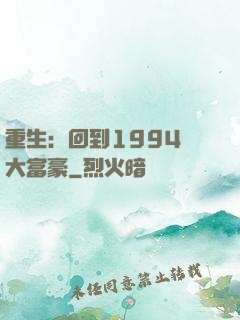 重生：回到1994當大富豪