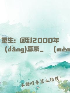 重生：回到2000年當(dāng)富豪
