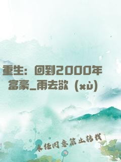 重生：回到2000年當富豪