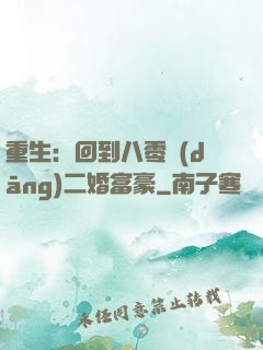 重生：回到八零當(dāng)二婚富豪