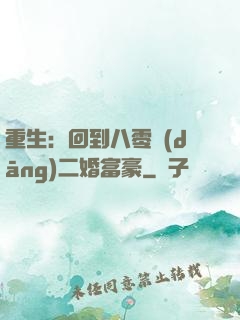 重生：回到八零當(dāng)二婚富豪