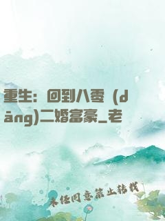 重生：回到八零當(dāng)二婚富豪