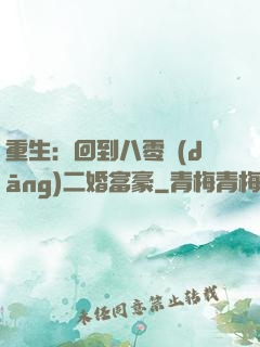 重生：回到八零當(dāng)二婚富豪