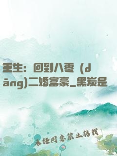 重生：回到八零當(dāng)二婚富豪