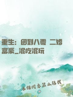 重生：回到八零當二婚富豪