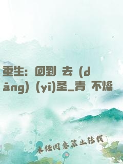 重生：回到過去當(dāng)醫(yī)圣