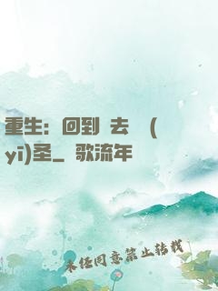 重生：回到過去當醫(yī)圣