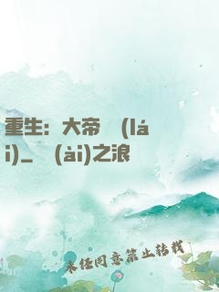 重生：大帝歸來(lái)