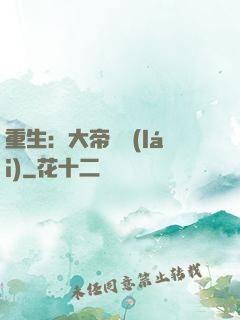 重生：大帝歸來(lái)