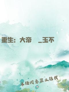 重生：大帝歸來