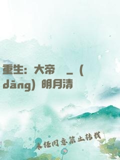 重生：大帝歸來