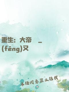 重生：大帝歸來