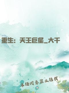 重生：天王巨星