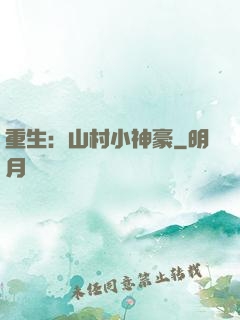 重生：山村小神豪