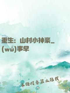 重生：山村小神豪
