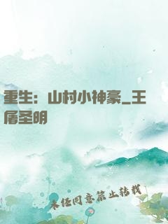 重生：山村小神豪