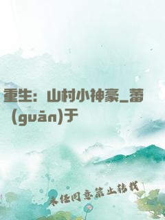 重生：山村小神豪