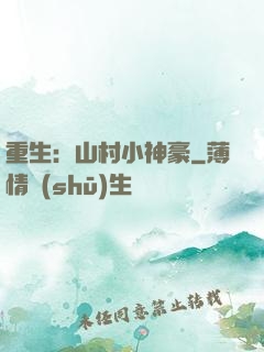 重生：山村小神豪