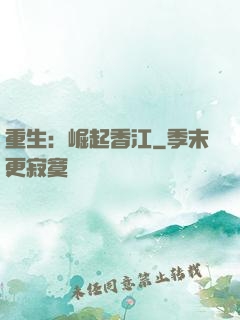 重生：崛起香江