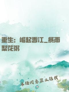 重生：崛起香江