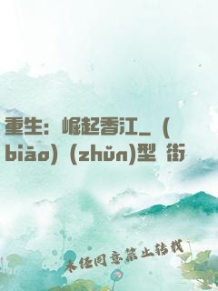 重生：崛起香江