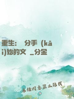 重生：從分手開(kāi)始的文娛