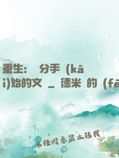重生：從分手開(kāi)始的文娛
