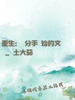 重生：從分手開始的文娛