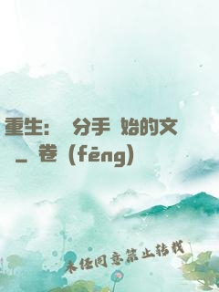 重生：從分手開始的文娛