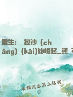 重生：從包沙場(chǎng)開(kāi)始崛起