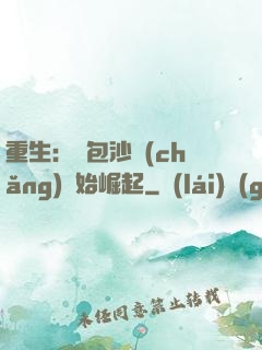 重生：從包沙場(chǎng)開始崛起