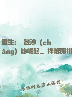 重生：從包沙場(chǎng)開始崛起